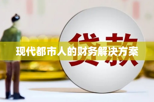 淳安现代都市人的财务解决方案