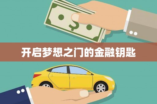淳安开启梦想之门的金融钥匙