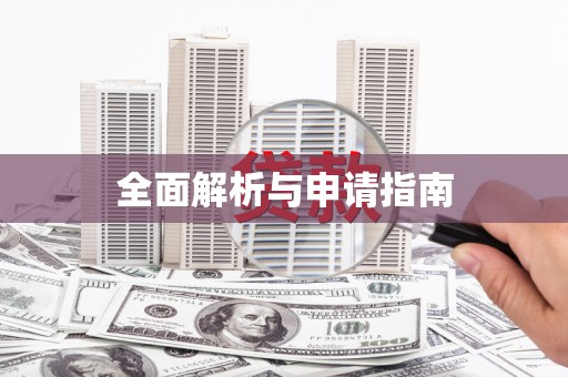 淳安全面解析与申请指南