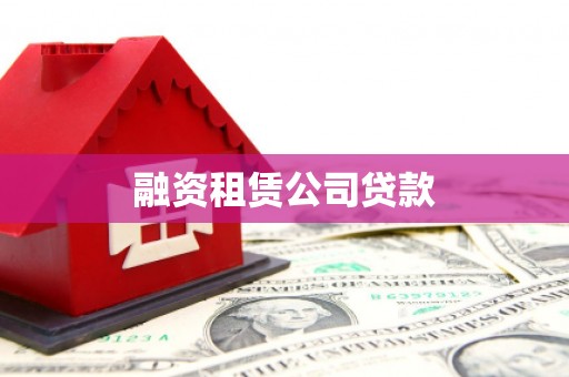 淳安融资租赁公司贷款