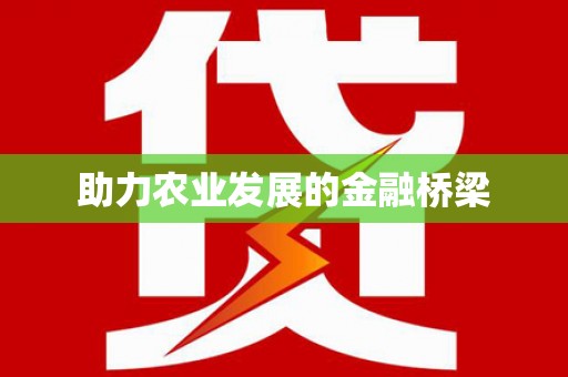 淳安助力农业发展的金融桥梁