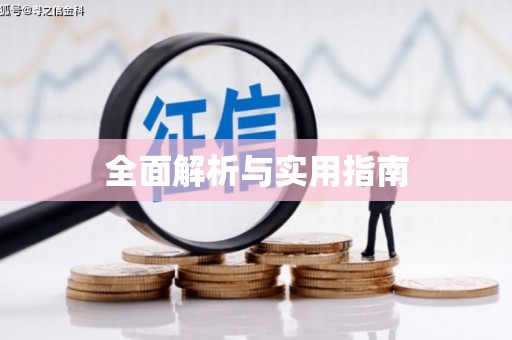 淳安全面解析与实用指南