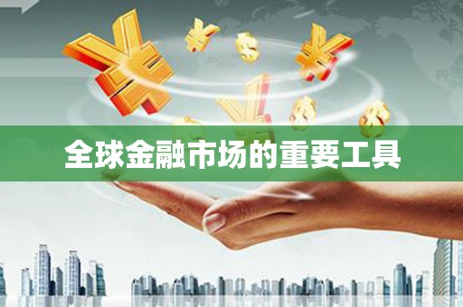 淳安全球金融市场的重要工具