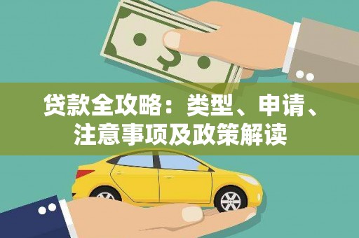 淳安贷款全攻略：类型、申请、注意事项及政策解读