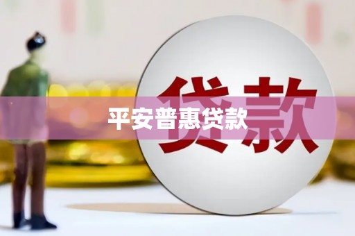 淳安平安普惠贷款