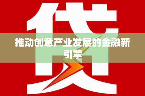 淳安推动创意产业发展的金融新引擎