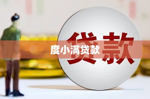淳安度小满贷款