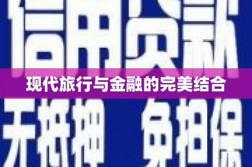 淳安现代旅行与金融的完美结合