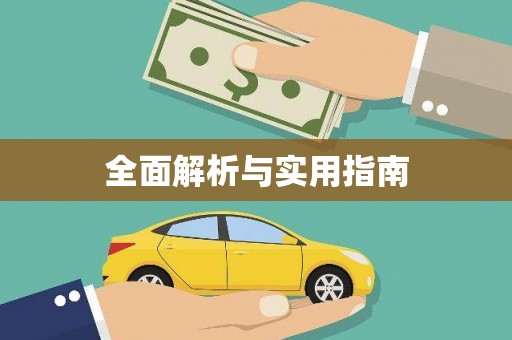 淳安全面解析与实用指南