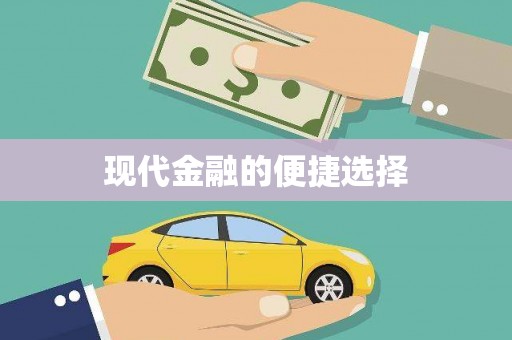 淳安现代金融的便捷选择