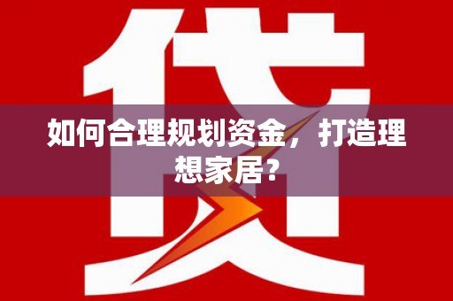 淳安如何合理规划资金，打造理想家居？