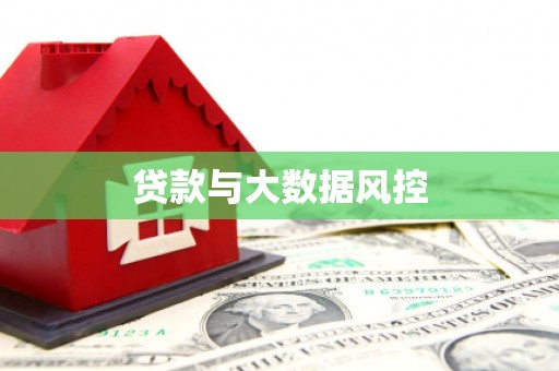淳安贷款与大数据风控