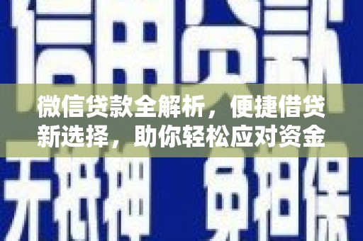 淳安微信贷款全解析，便捷借贷新选择，助你轻松应对资金需求