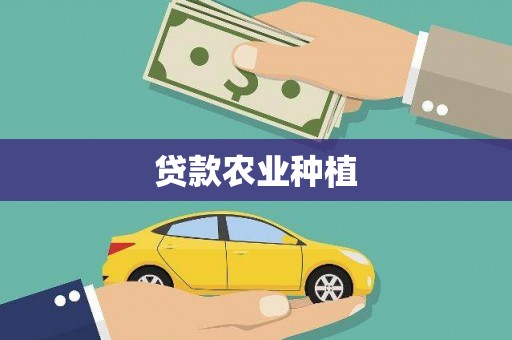 淳安贷款农业种植