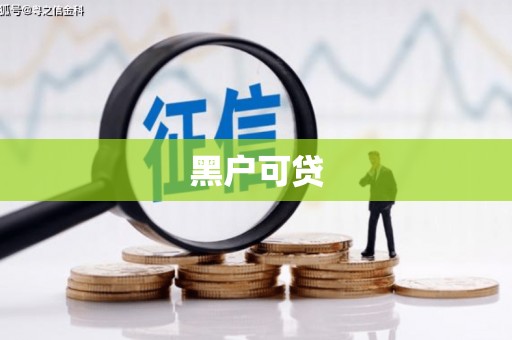 淳安黑户可贷
