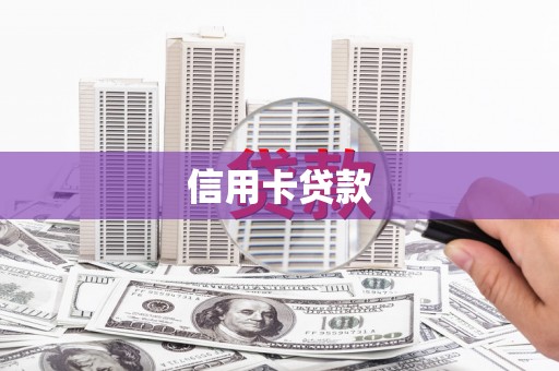 淳安信用卡贷款