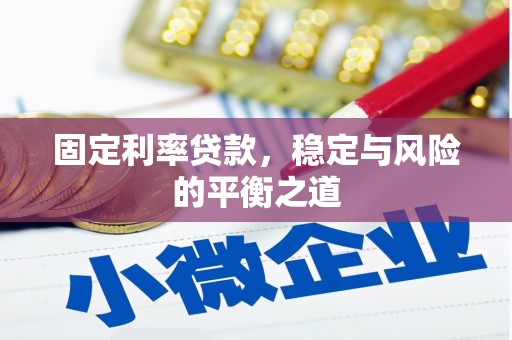 淳安固定利率贷款，稳定与风险的平衡之道