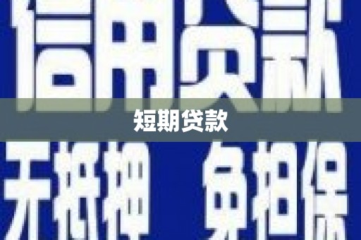 淳安短期贷款