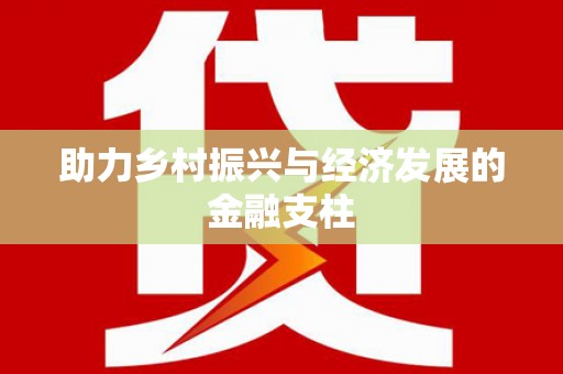 淳安助力乡村振兴与经济发展的金融支柱