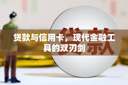 淳安贷款与信用卡，现代金融工具的双刃剑