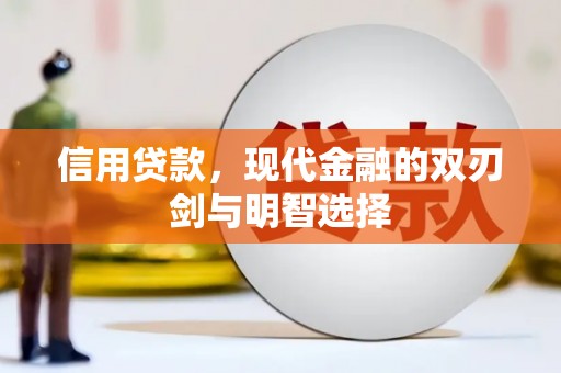 淳安信用贷款，现代金融的双刃剑与明智选择