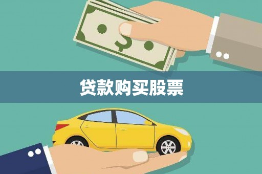 淳安贷款购买股票